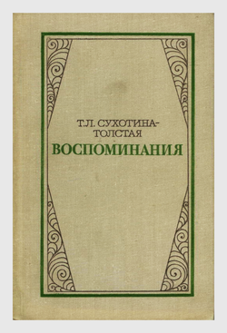 Т.Л. Сухотина-Толстая - Воспоминания - Изд-во "Художественная литература" 1980 г.