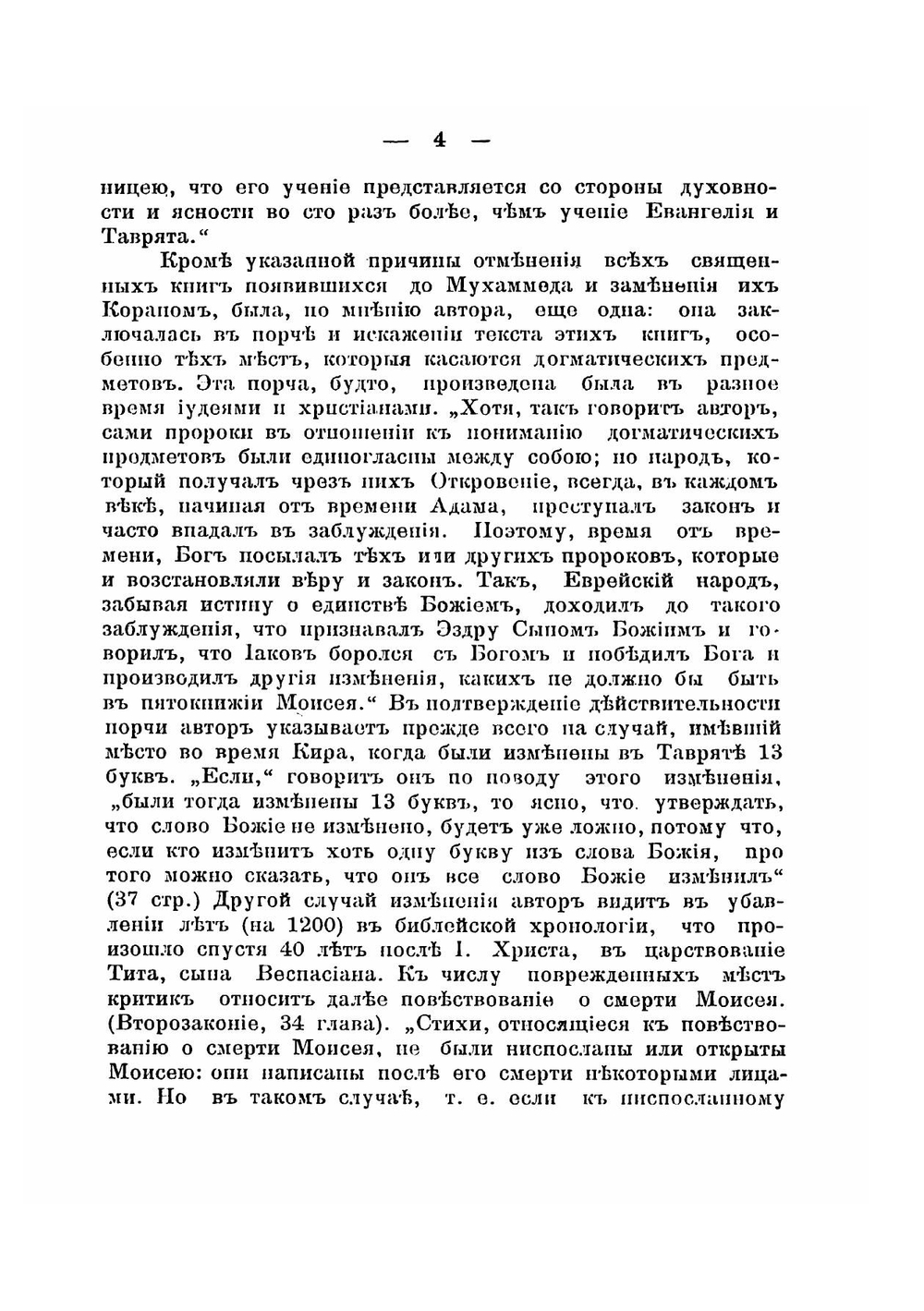 Ответы мусульманину на его возражения против христианства | Н. Одигитриевский