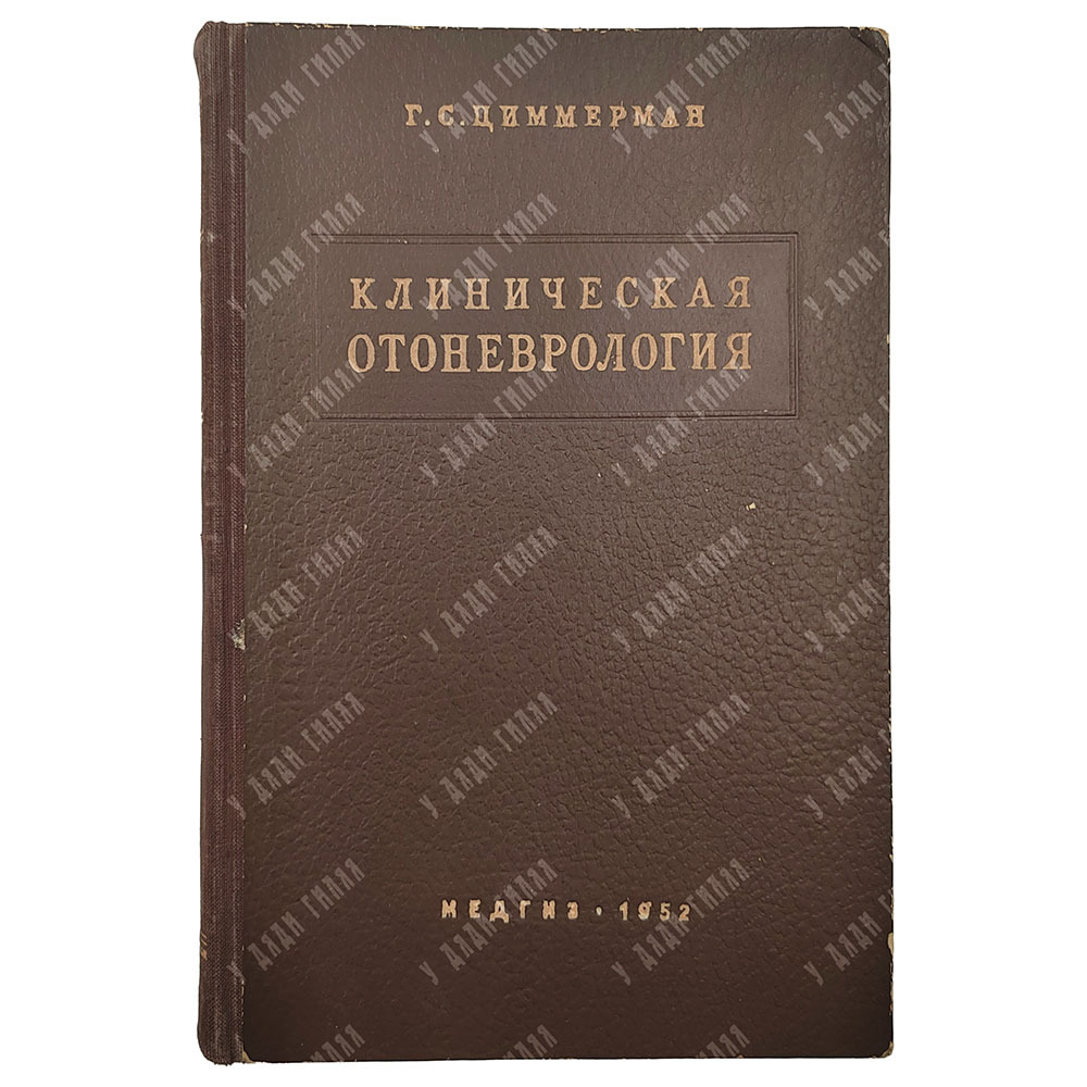Циммерман Г. С. Клиническая отоневрология, 1952.