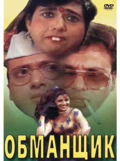 Обманщик (1996) (DVD-R)