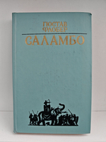 Саламбо: Роман, повести