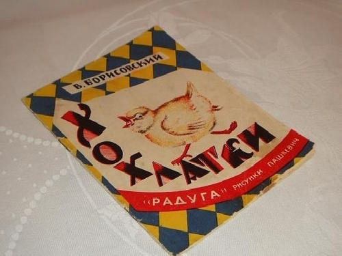 "Хохлатки: [стихи для детей]". В.Борисовский. 1927г.