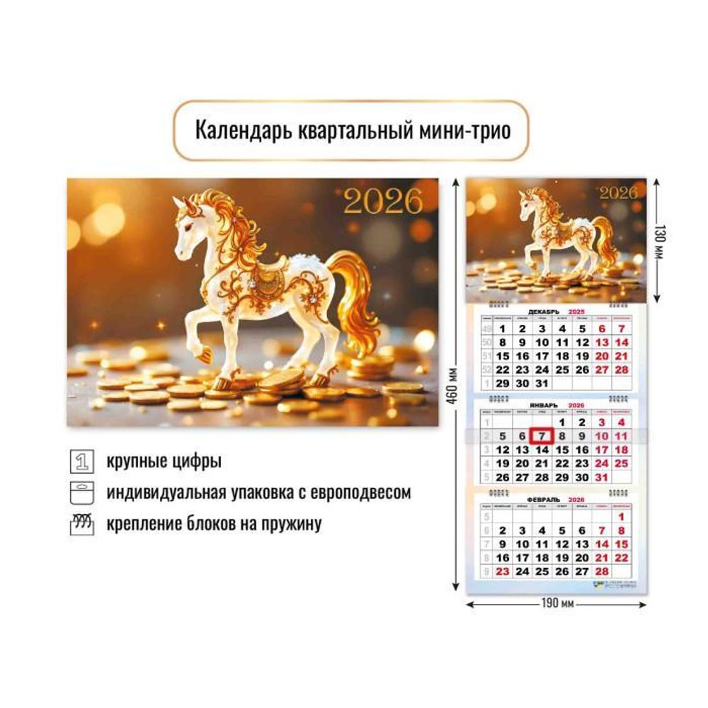 Календарь мини-трио 2026 символ года 9245 (Квадра)