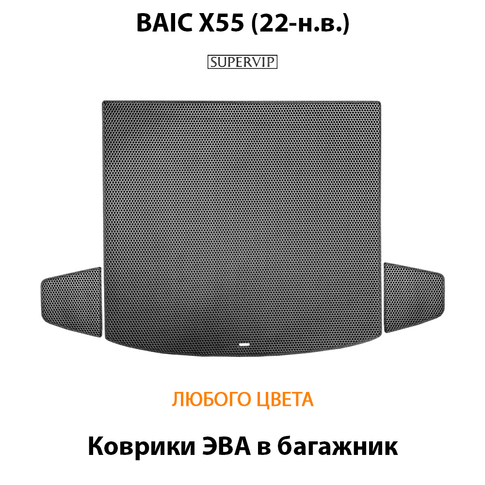 Коврики ЭВА в багажник для BAIC X55 (22-н.в.)
