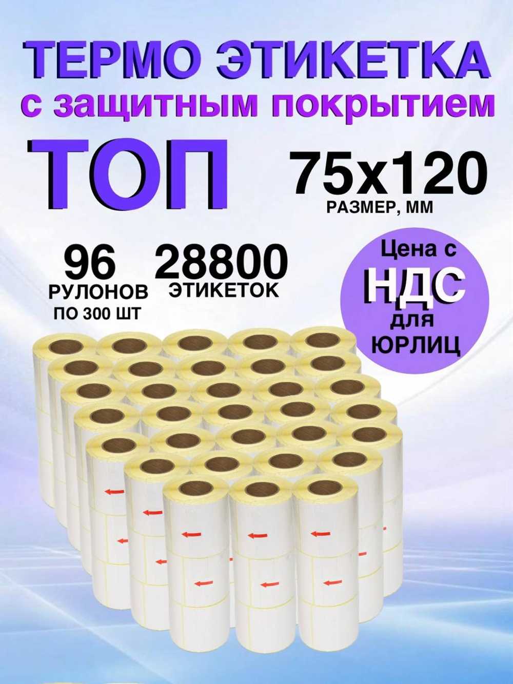 Самоклеящиеся термоэтикетки ТОП 75x120мм 96 рулонов по 300шт