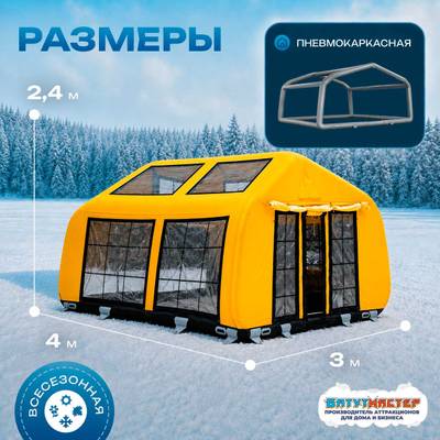 Зимняя надувная палатка для ночевки «Полярная ночь», 4×3×2,4 м
