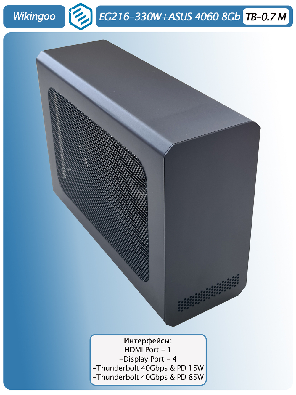 Внешняя видеокарта EGPu Wikingoo EG216 - 330W + ASUS GeForce RTX 4060 8Gb. Thunderbolt 3/4.