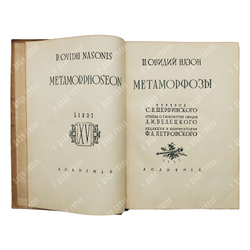 Овидий Назон П. Метаморфозы. Худ. Л.Е. Фейнберг. Л. Academia, 1937.