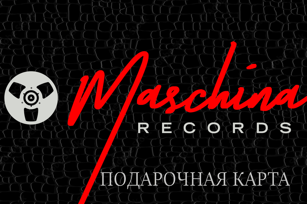 Подарочный сертификат Maschina Records