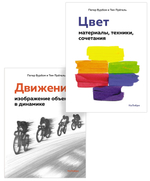 Цвет и движение для художников