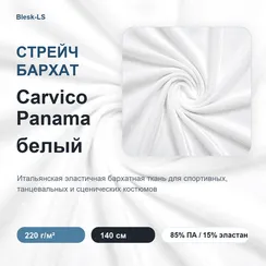 Бархат стрейч Carvico Panama, Белый (Bianco), 220 гр/м, розница от 30 см