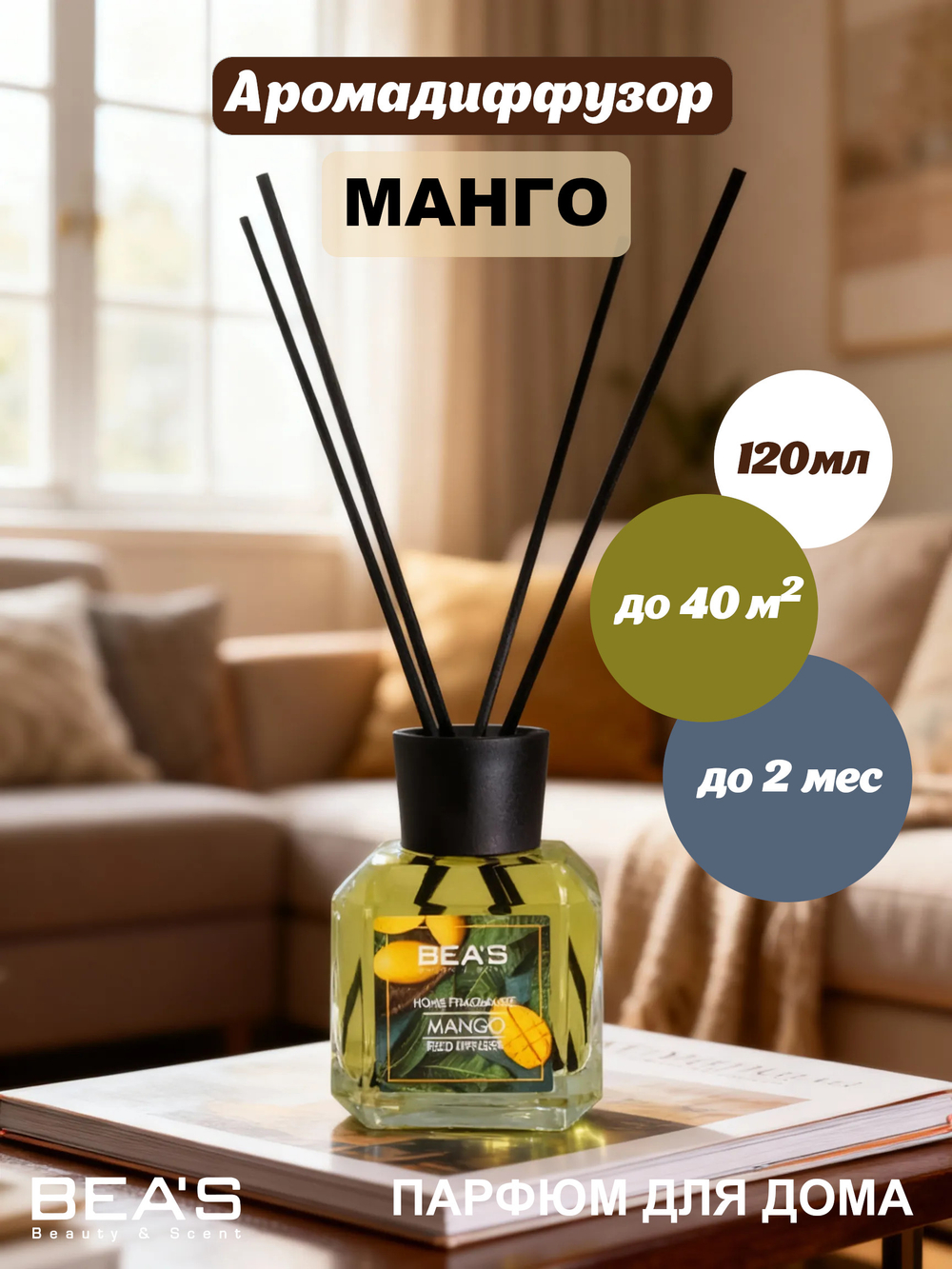 Ароматический диффузор для дома BEA'S "Mango" (Манго) 120 ml