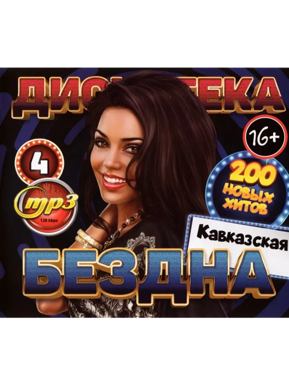 Дискотека Бездна №4 Кавказская (MP3 Флешка)
