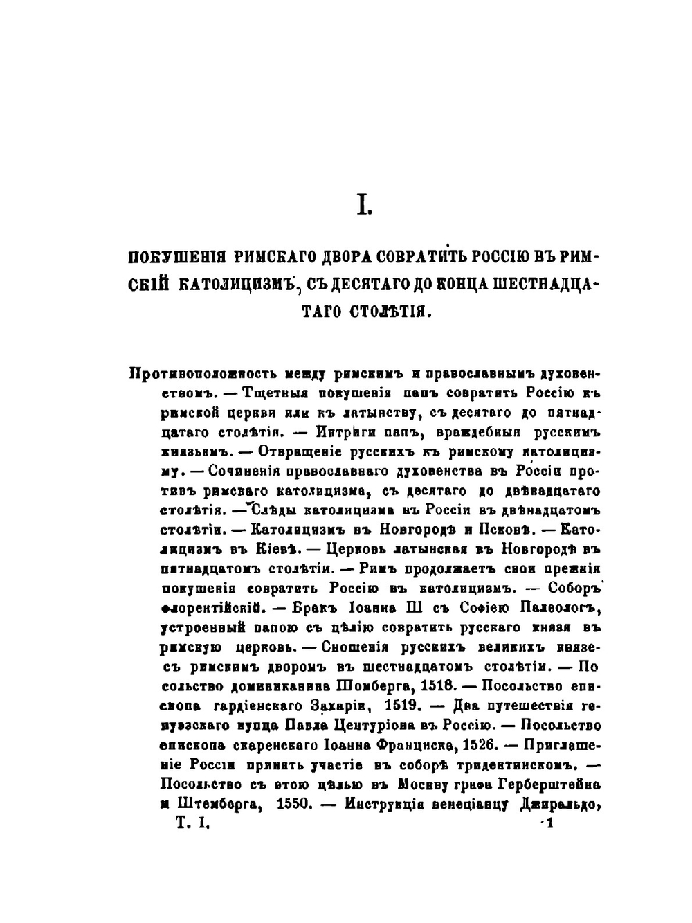 Римский католицизм в России.. Том 1 | Д. А. Толстой