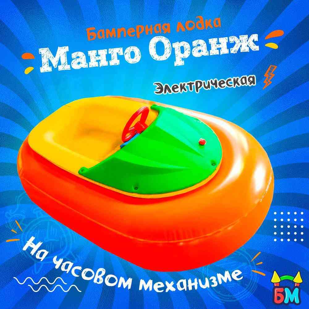 Электрическая бамперная лодка "Манго Оранж" на часовом механизме + аккумулятор