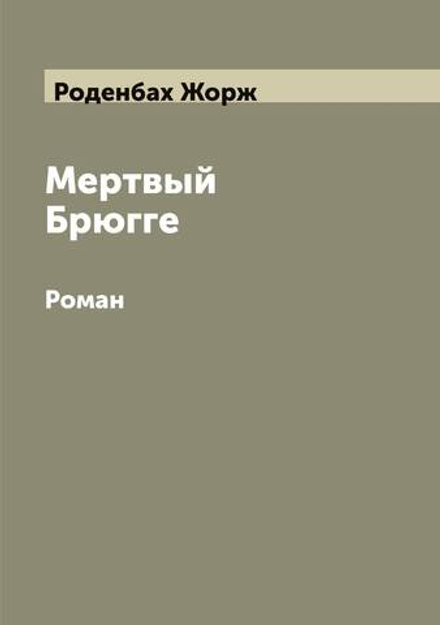 Мертвый Брюгге: Роман | Роденбах Жорж