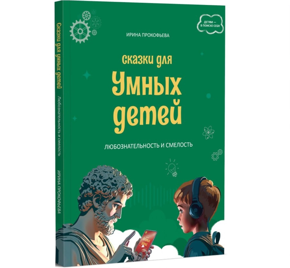 Сказки для умных детей.Любознательность и смелость