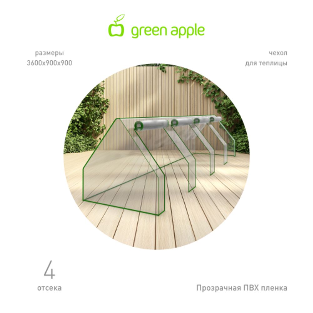 Чехол для теплиц GREEN APPLE GA-House-4х-frame cover на молнии 3600х900х900 мм | Теплица