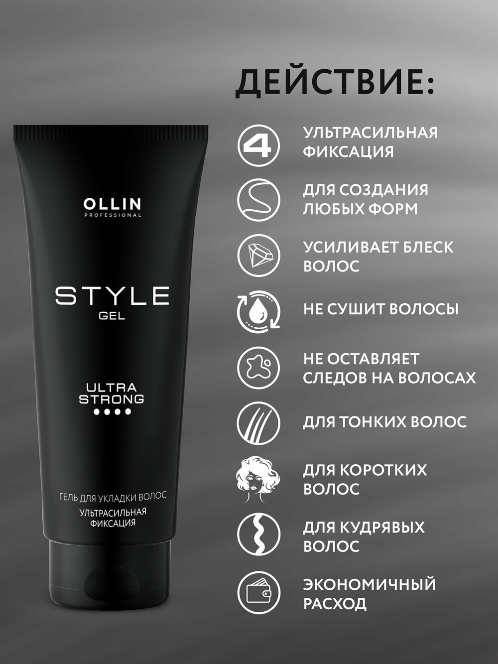 OLLIN STYLE Гель для укладки волос ультрасильной фиксации 200мл/ Gel Ultra Strong
