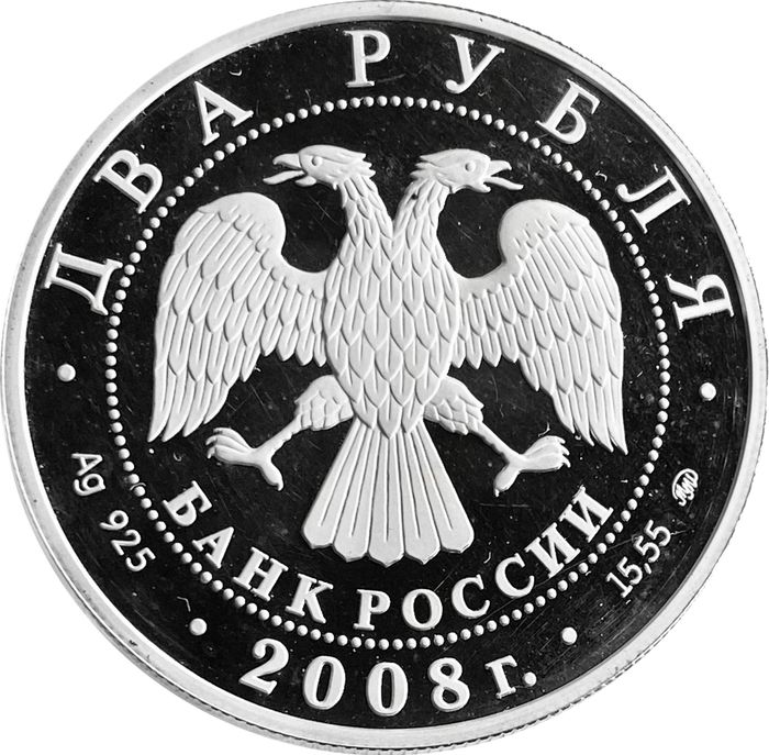 2 рубля 2008 ММД Proof «150 лет со дня рождения Владимира Немировича-Данченко»