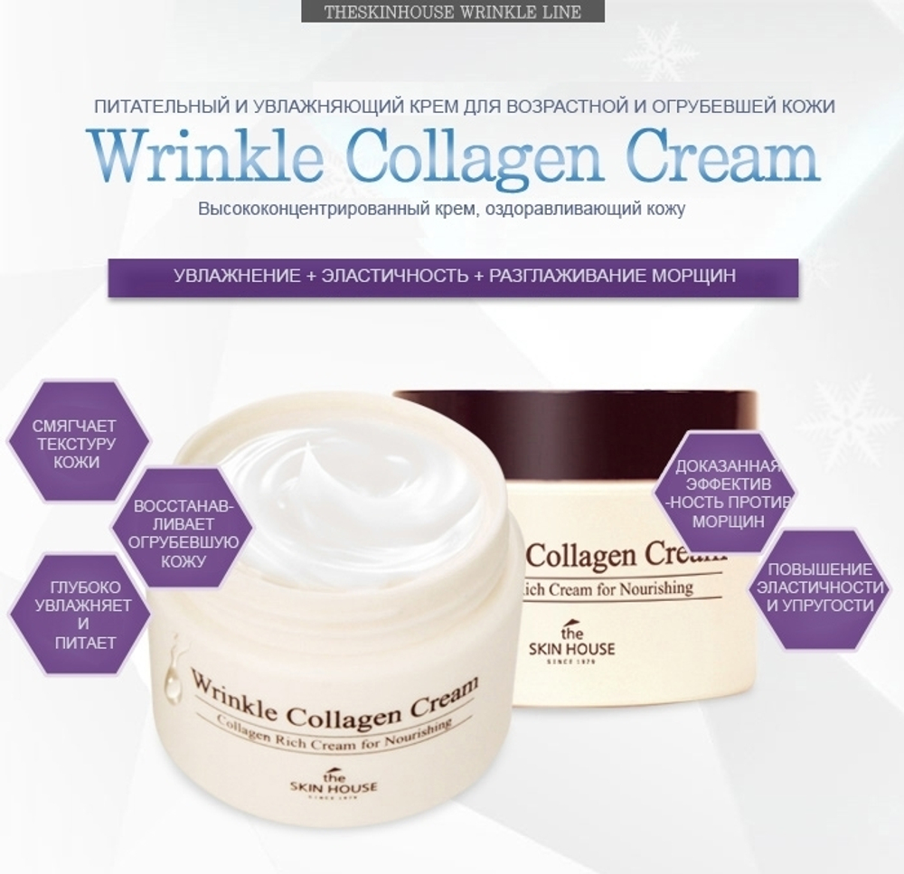 The Skin House Wrinkle Collagen Cream антивозрастной питательный крем с коллагеном
