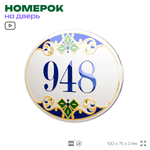 Номер на дверь квартиры 948, для кабинета, офиса, в средиземноморском стиле, шильдик 10 х 7,5 см, белый, Айдентика Технолоджи