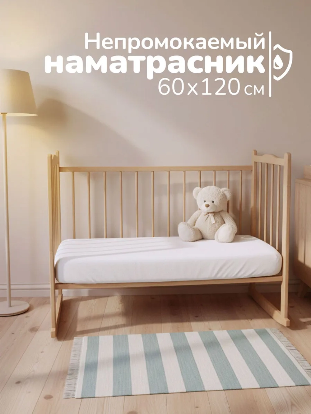 Наматрасник непромокаемый в детскую кроватку, 60x120 см