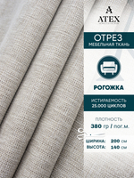 Ткань мебельная, отрезная, Рогожка , высота 140 см