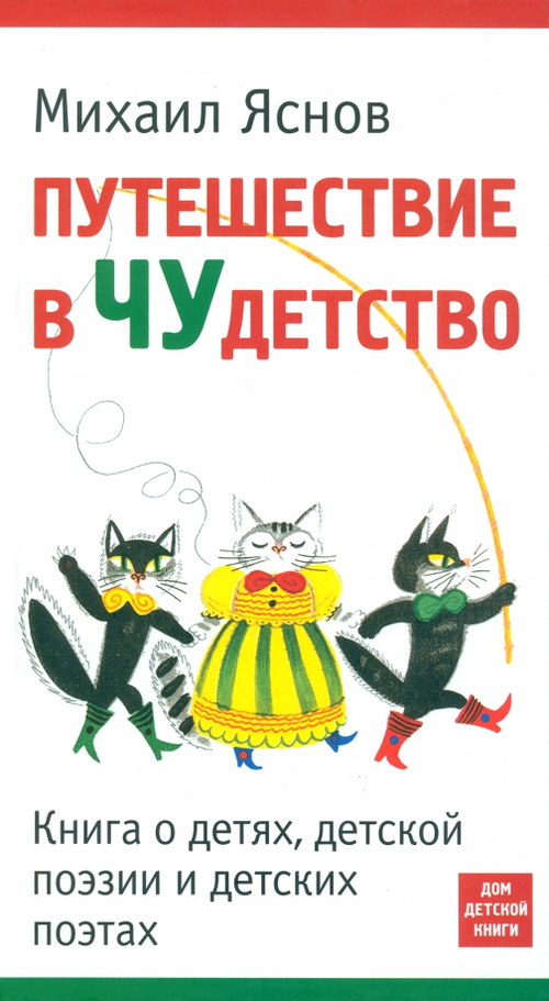 Путешествие в Чудетство
