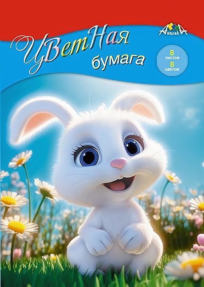 Бумага цветная А4 8л, 8цв &quot;Зайка&quot; на скобе (Апплика)