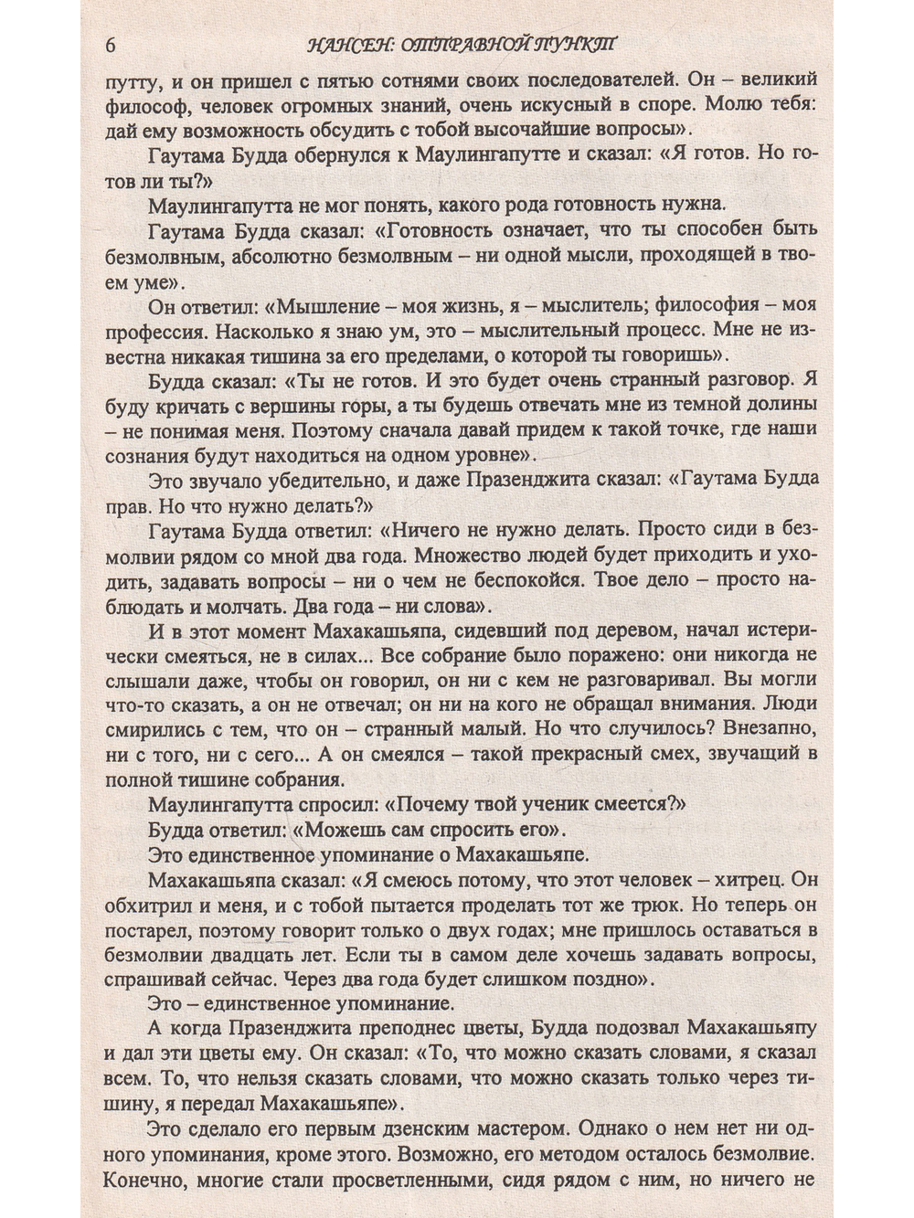Нансен. Отправной пункт. Исан: львиный рык