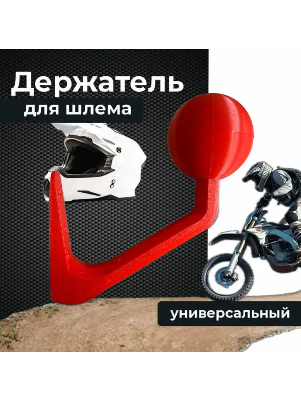 Держатель-вешалка для шлема, красный