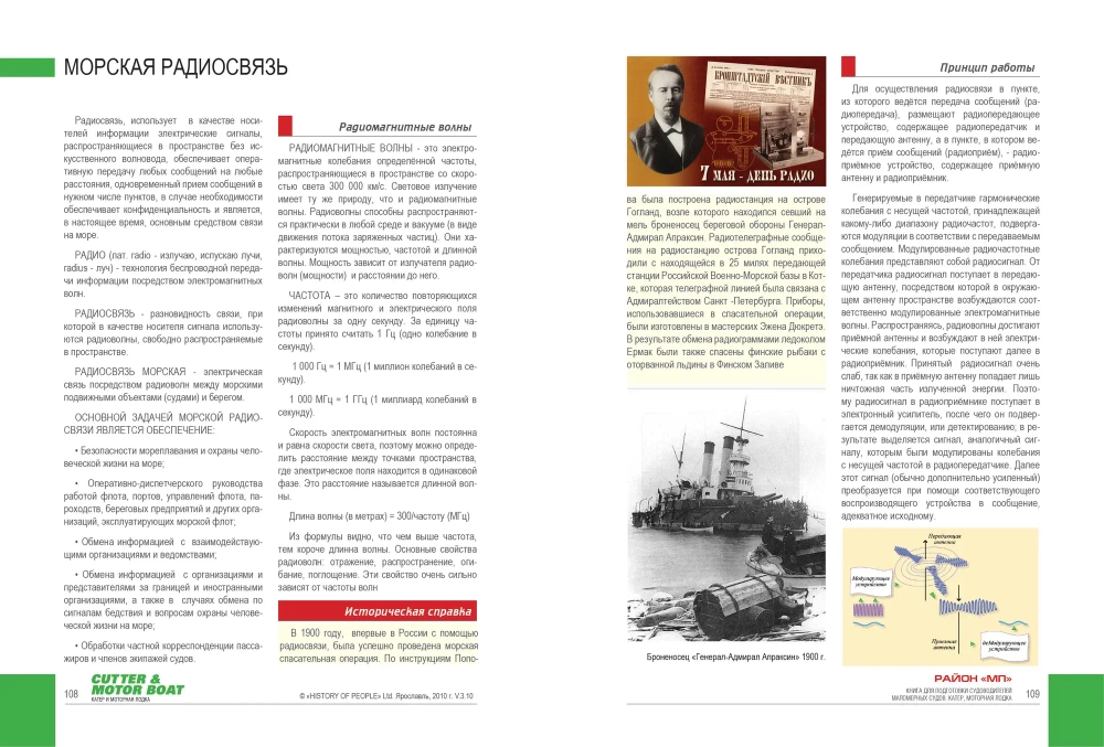 Учебное пособие "Катер, моторная лодка. Район плавания МП"