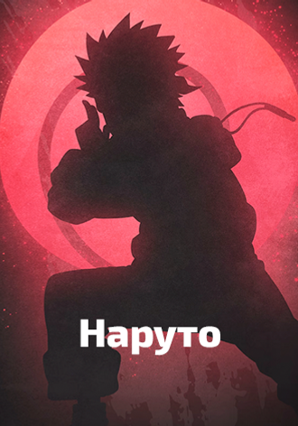 Наруто