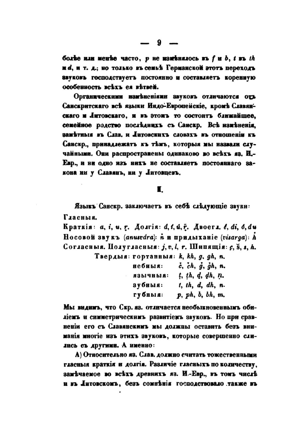 О сродстве славянского с санскритским | А. Гильфердинг