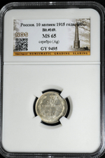 10 копеек 1915 года ВС серебро (в слабе)