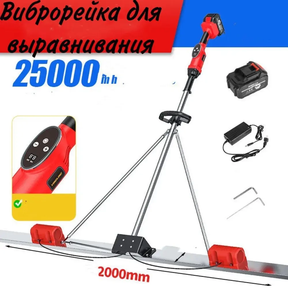 Виброрейка аккумуляторная на 2м, для стяжки бетона