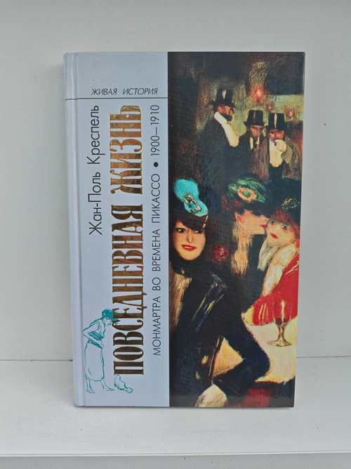 Повседневная жизнь Монмартра во времена Пикассо (1900-1910)