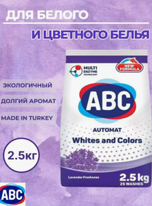 СТИРАЛЬНЫЙ ПОРОШОК ABC ЛАВАНДА 2.5КГ