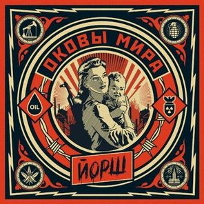 Йорш / Оковы Мира (Coloured Vinyl)(LP)