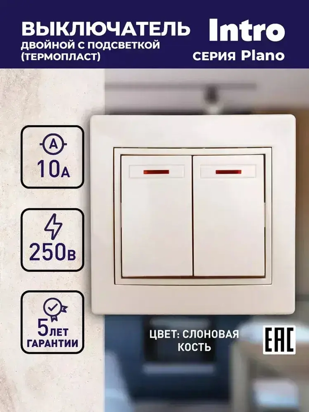 Выключатель Intro Plano 1-105-02 двухклавишный с подсветкой 10А-250В IP20 СУ слоновая кость