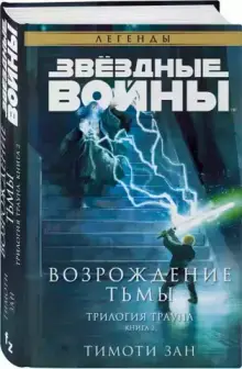 Звёздные Войны. Трилогия о Трауне. Книга 2. Возрождение тьмы