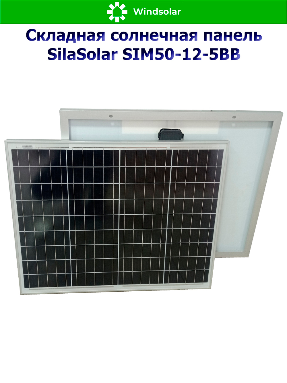 Солнечная панель SilaSolar SIM50-12-5BB (50Вт)