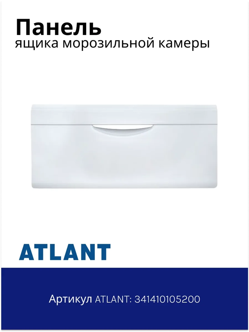 Панель (крышка, щиток) ящика морозильной камеры Атлант 341410105200
