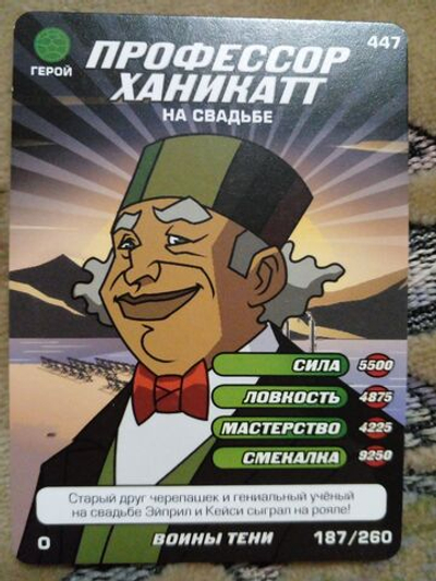 Коллекционная игровая карточка ЧЕРЕПАШКИ-НИНДЗЯ воины тени герой "Профессор Ханикатт на свадьбе" 447 (187/260) обычная