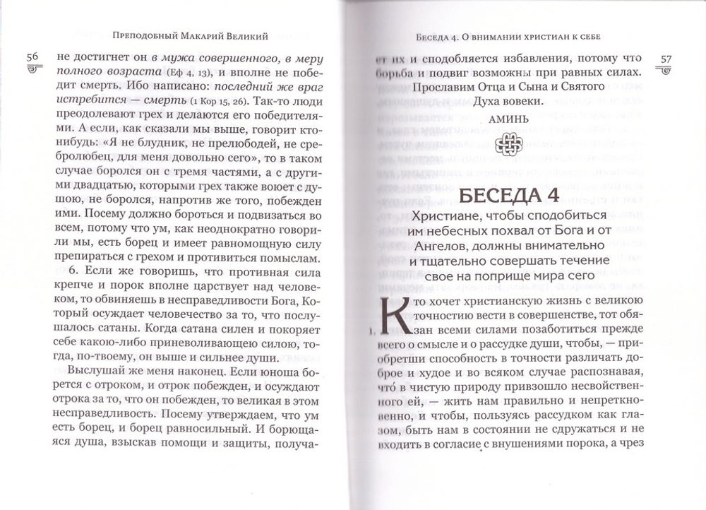 Духовные беседы. Преподобный Макарий Великий