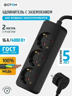 Удлинитель сетевой для розетки ФОТОН 16А 2м 3 розетки с заземлением черный, ГОСТ
