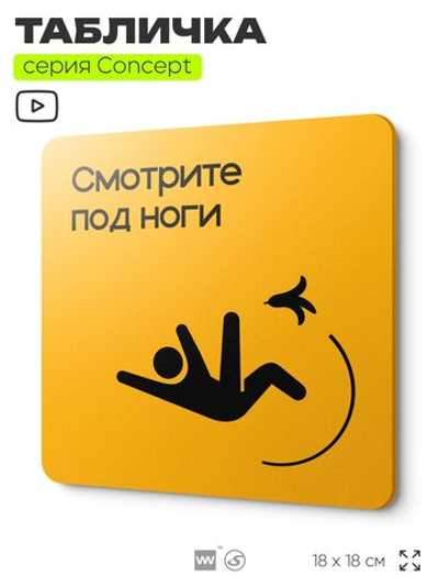 Табличка Смотрите под ноги, на дверь и стену, навигационная и информационная, серия CONCEPT, 18х18 см, Айдентика Технолоджи