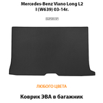 Коврик ЭВА в багажник авто для Mercedes-Benz Viano Long L2 I (W639) 03-14г.