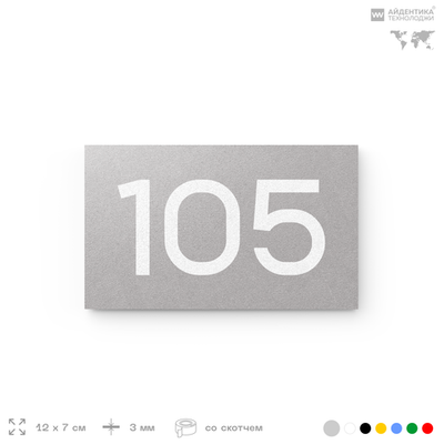 Номер на дверь квартиры 105, табличка на дверь для офиса, кабинета, аудитории, склада, серый 120х70 мм, Айдентика Технолоджи
